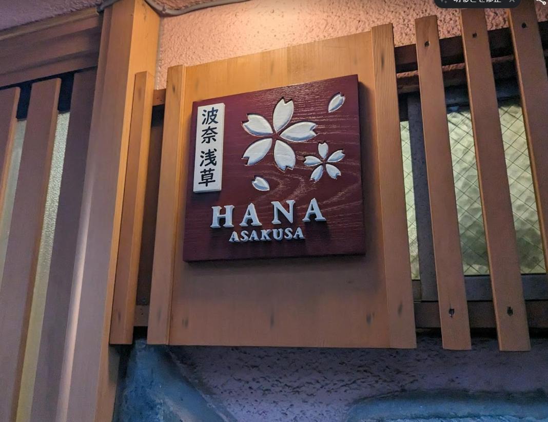 波奈 浅草 Hana Asakusa ーskytree前駅まで徒歩5分ー 도쿄 외부 사진